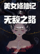 美女修仙记之无敌之路
