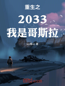 重生之2033我是哥斯拉
