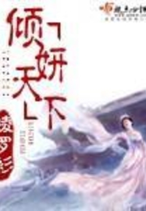 倾妍天下