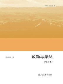 敕勒与柔然(增订本)