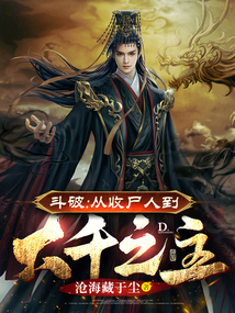 斗破：從收尸人到大千之主