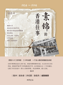 素錦的香港往事