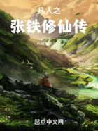 凡人之張鐵修仙傳在線閱讀