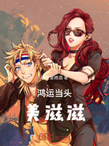 鴻運當頭美滋滋