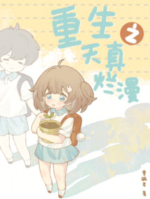 重生之天真爛漫