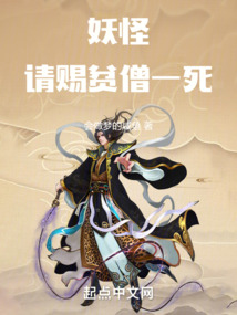 妖怪,请赐贫僧一死