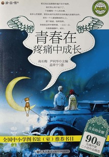 青春在疼痛中成長