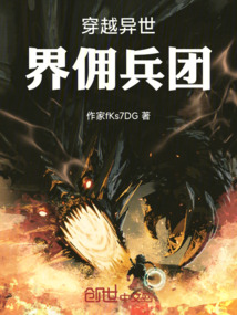穿越異世界傭兵團