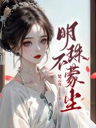 明珠不蒙塵在線閱讀