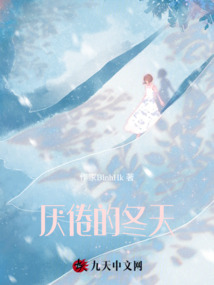 厭倦的冬天