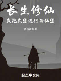 长生修仙,我把武道进化为仙道 cover