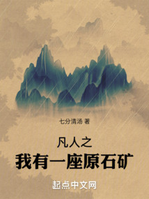 凡人之我有一座原石礦