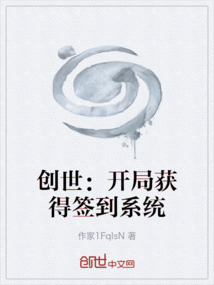 創世：開局獲得簽到系統