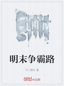 明末爭霸路