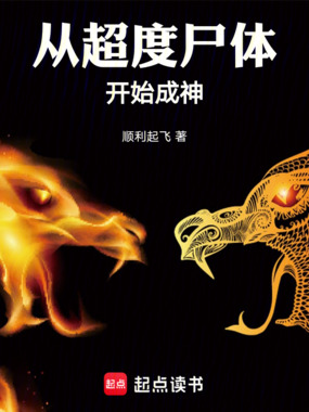 从超度尸体开始成神在线阅读