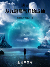 諸天：從九息服氣開始成仙