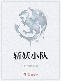 斬妖小隊