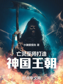 亡灵巫师打造神国王朝