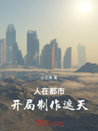 人在都市，開局制作遮天在線閱讀