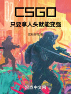 CSGO：只要拿人头就能变强在线阅读