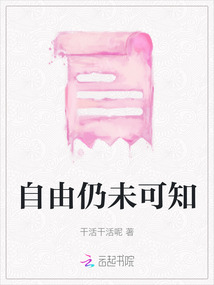自由仍未可知