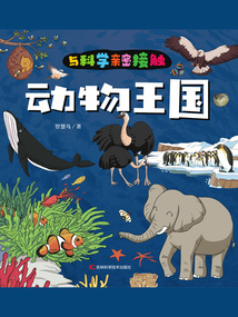 與科學親密接觸：動物王國