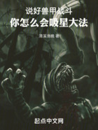 說好獸甲戰(zhàn)斗，你怎么會吸星大法在線閱讀