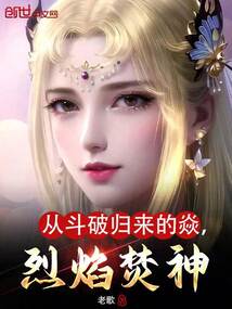 從斗破歸來的焱,烈焰焚神