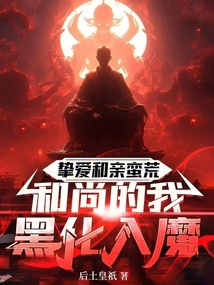摯愛和親蠻荒:和尚的我黑化入魔