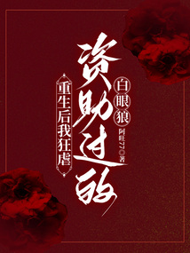 重生后我狂虐资助过的白眼狼