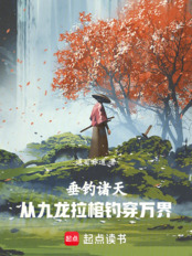 垂钓诸天：从九龙拉棺钓穿万界在线阅读