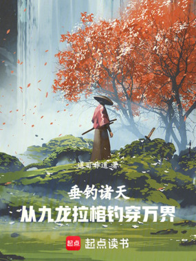 垂钓诸天：从九龙拉棺钓穿万界在线阅读