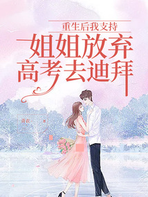 重生后我支持姐姐放棄高考去迪拜