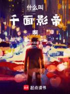什么叫千面影帝啊在線閱讀