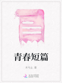 青春短篇