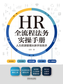 HR全流程法務(wù)實(shí)操手冊(cè):人力資源管理從新手到高手