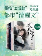 拒绝“恋爱脑”：现言作家尤知遇都市“清醒文”（共6册）