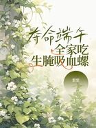 奪命端午，全家吃生腌吸血螺在線閱讀