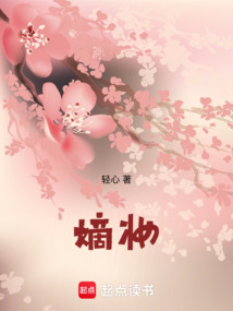 嫡妆在线阅读