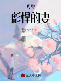 我那彪悍的妻