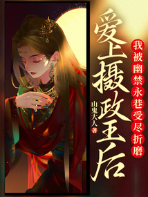 愛上攝政王后，我被幽禁永巷受盡折磨