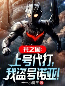 光之國：上號代打，我盜號諾亞！