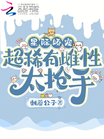 星際嬌寵,超稀有雌性太搶手