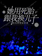 她用死胎跟我換兒子在線閱讀