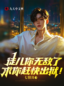 徒兒你無敵了，求你趕快出獄！