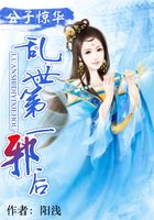 公子驚華：亂世第一邪后在線閱讀