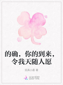 的確，你的到來，令我天隨人愿