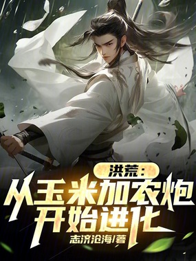 洪荒:从玉米加农炮开始进化在线阅读