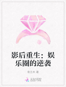 影后重生:娛樂圈的逆襲