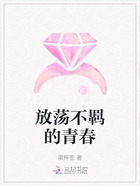放蕩不羈的青春在線閱讀